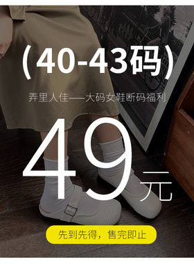 【福利捡漏】大码女鞋41-43码断码 #请理性下单40 42