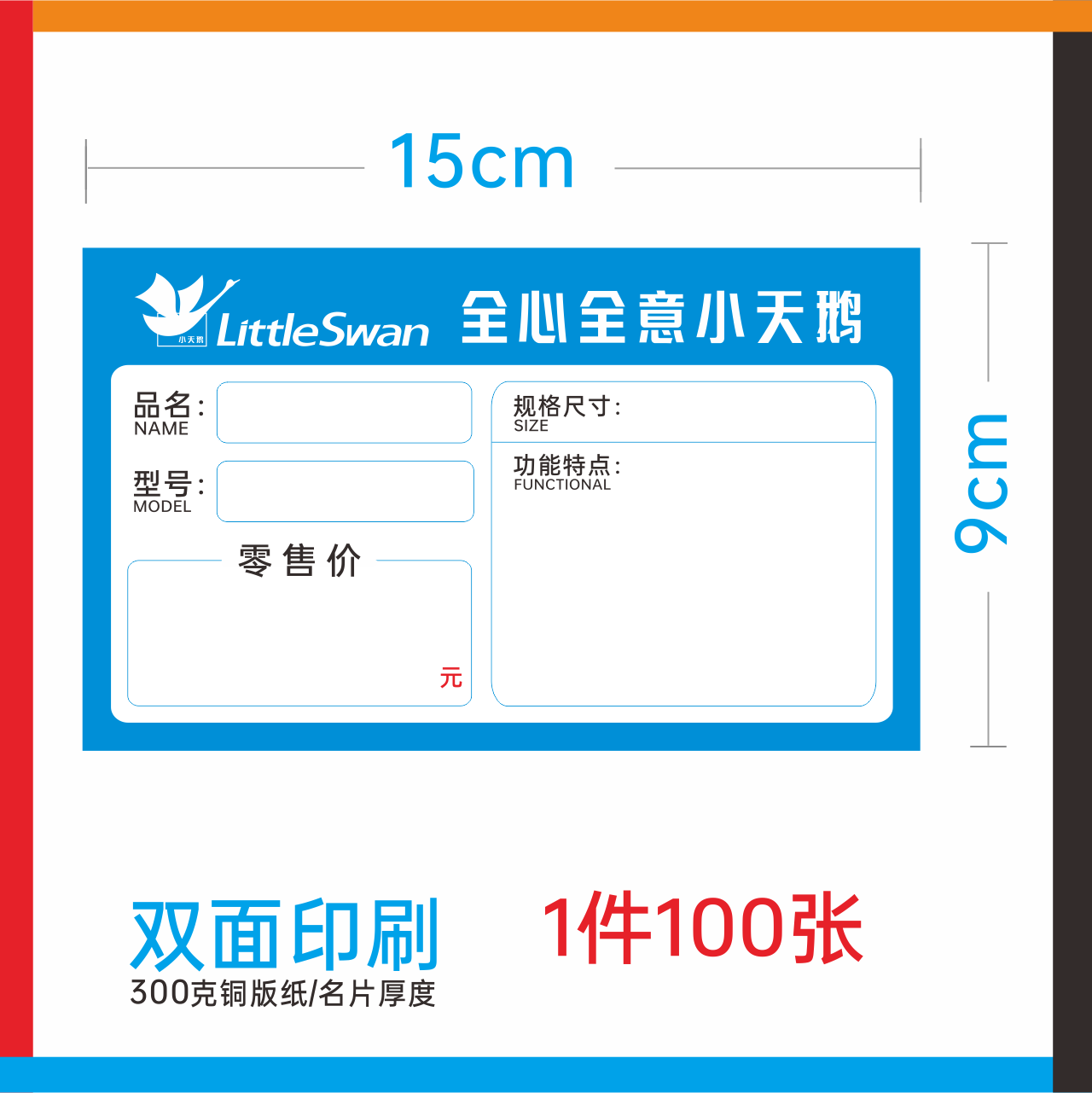小天鹅标价签 价格标签纸 商品标价签 小天鹅洗衣机电器冰箱标签