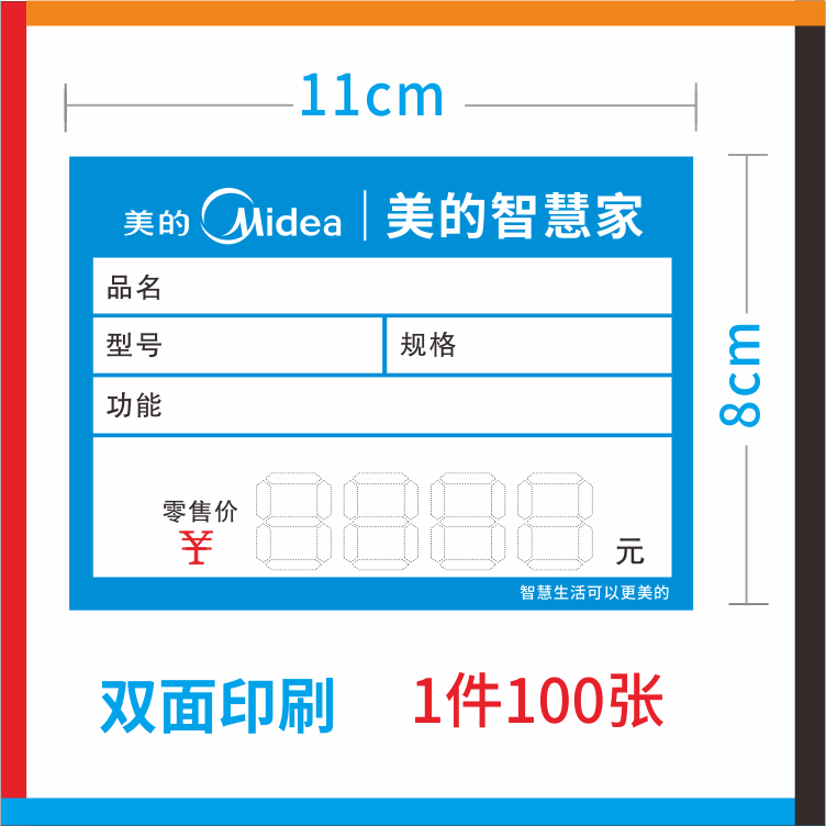 适用于美的标价签电器价格标签美的智慧家空调价格牌美的11X8cm