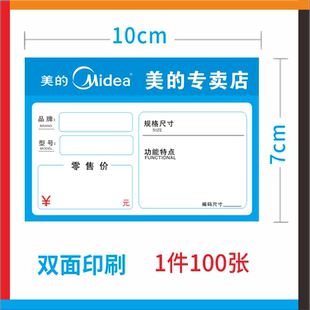美的电器标价签 新款电器空调洗衣机智慧生活标签纸  家电价格牌