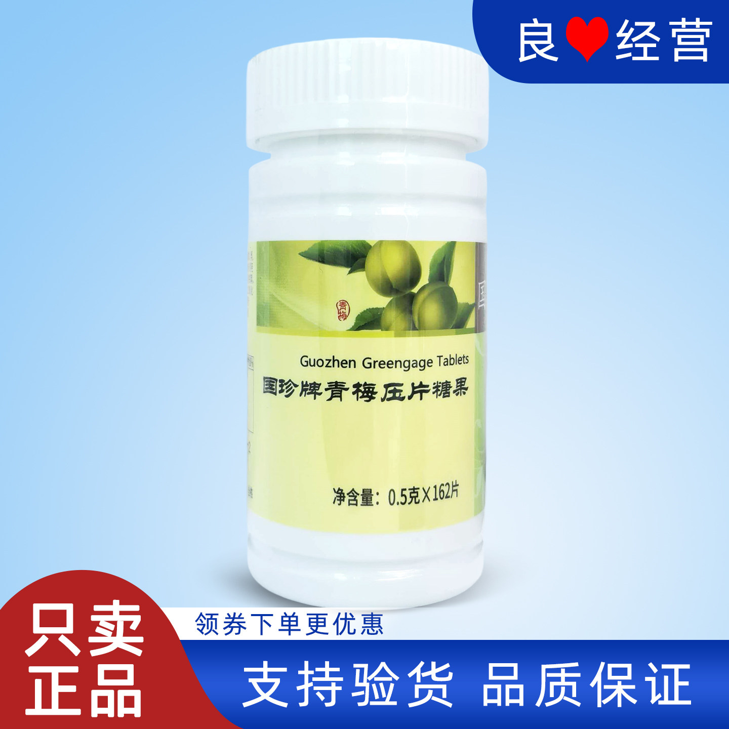 国珍牌青梅压片糖果 0.5g*162片正品