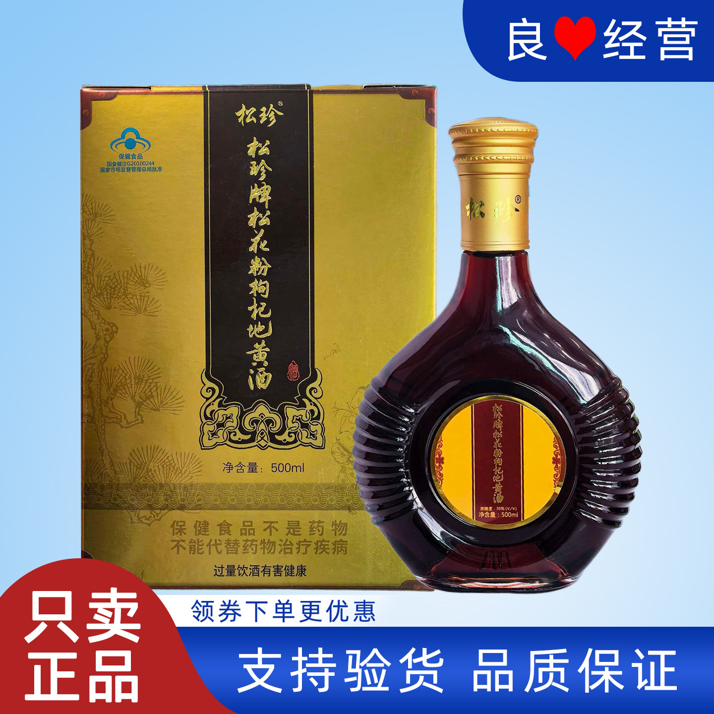 国珍松珍牌松花粉枸杞地黄酒图片