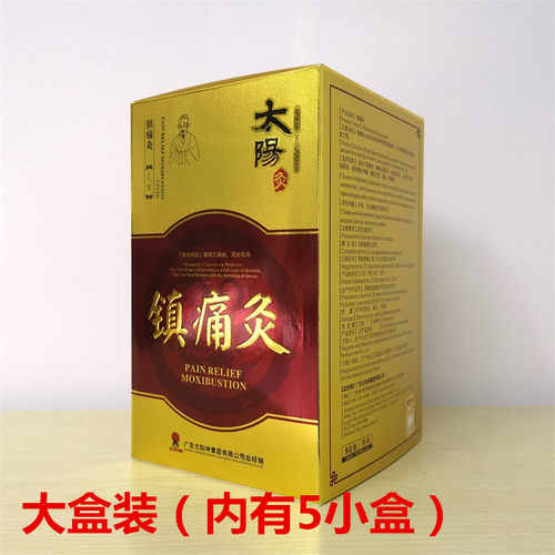 盒装镇痛灸太阳神镇痛灸腰痛灸