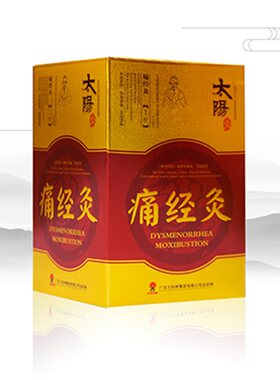 【暖宫型原痛经灸】太阳神痛经灸太阳灸痛经贴膏药贴