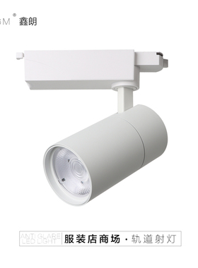 轨道射灯LED导轨灯COB服装店聚光射灯橱窗背景墙商铺展厅明装射灯