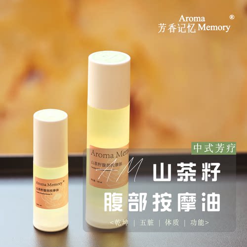 AM芳香记忆 | 揉腹油 中式芳疗＜乾坤 | 五脏 | 体质 | 功能＞