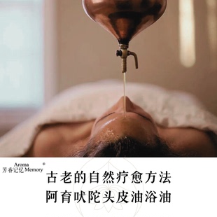 AM 芳香记忆 | 芳疗头皮油浴油 阿育吠陀头皮油浴 植物头皮预洗油