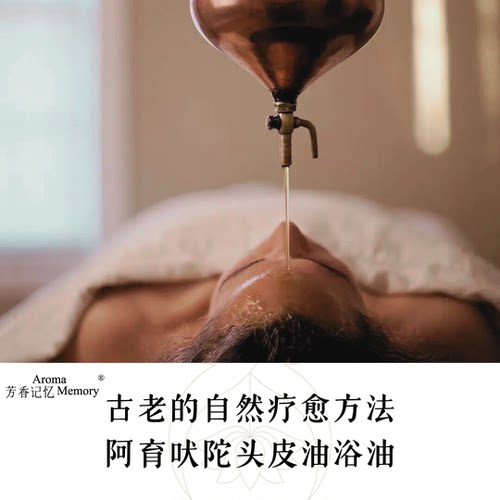 AM 芳香记忆 | 芳疗头皮油浴油 阿育吠陀头皮油浴 植物头皮预洗油