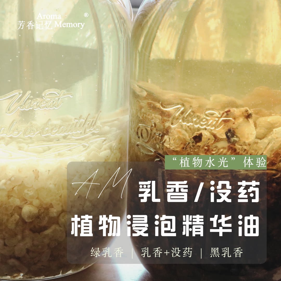 AM芳香记忆 私人定制 | 必入！！超好乳香浸泡油  植物