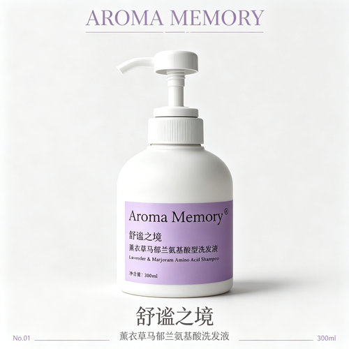 Aroma Memory 舒谧之境薰衣草马郁兰氨基酸型洗发液