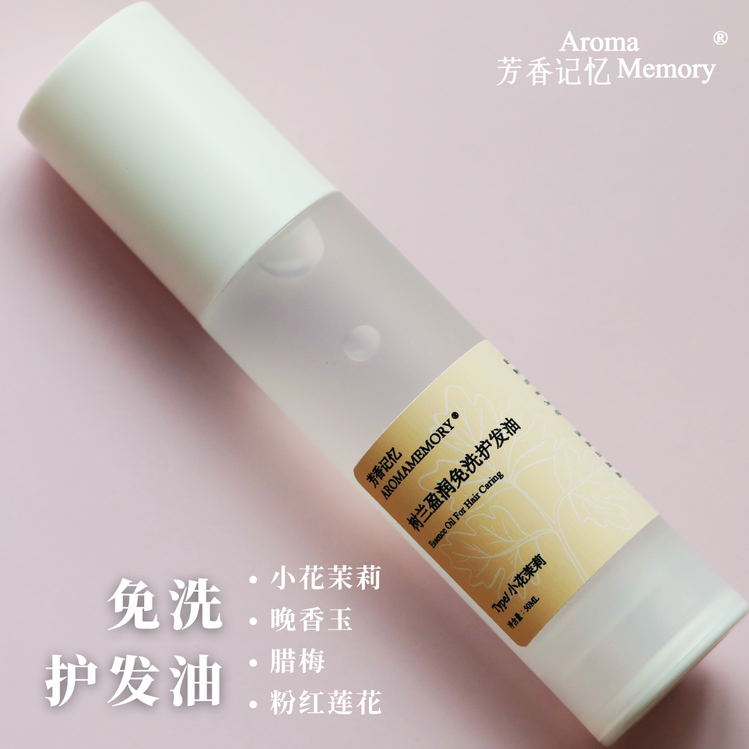 【 私人定制 样品】 AM免洗护发油 茉莉/晚香玉/腊梅/粉莲调香