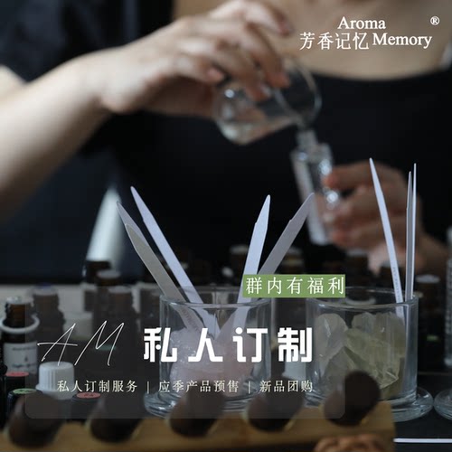 【私人订制】AM 芳香记忆   7~14天发货