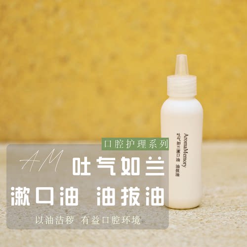 漱口油/油拔油吐气如兰呵护牙龈