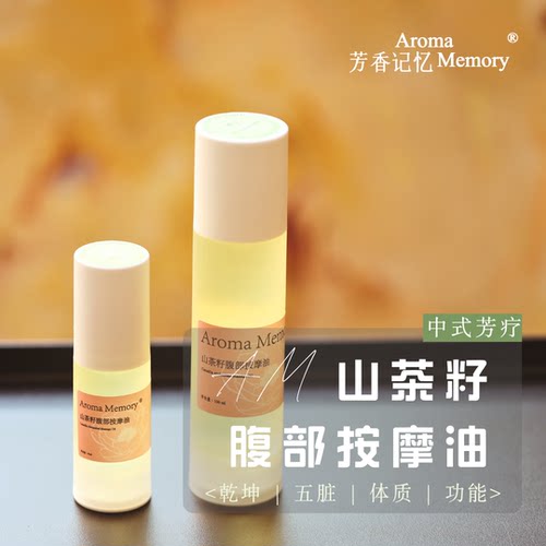 AM芳香记忆 | 揉腹油 中式芳疗＜乾坤 | 五脏 | 体质 | 功能＞