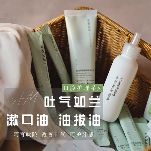 漱口油/油拔油吐气如兰呵护牙龈