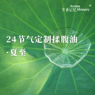 AM芳香记忆 | 24节气揉腹油 循时养生  欢迎进群 打造气血美人