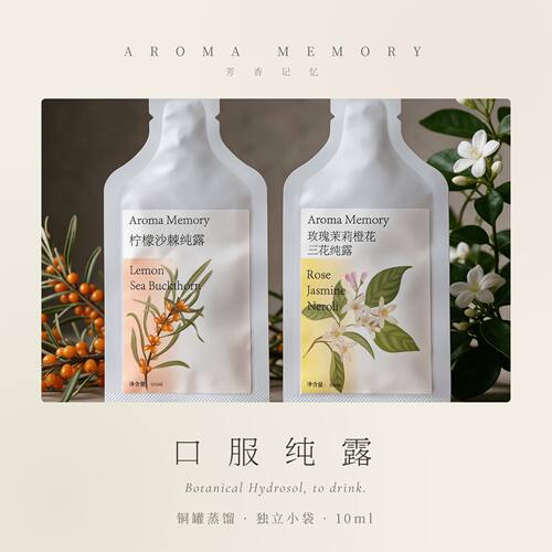 [活动专属]AM 芳香记忆 | 高品质口服纯露 植物饮料 无菌独立灌装