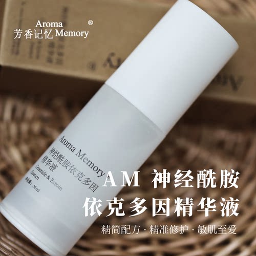 AM芳香记忆 | 神经酰胺依克多因精华液  “厚皮精华”