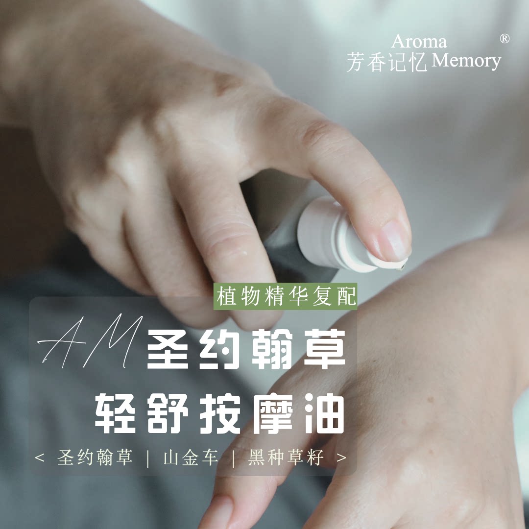 AM芳香记忆 私人定制 | 圣约翰草轻舒按摩油 天然精油复配图片