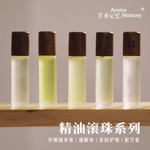 AM芳香记忆 | 私香系列 珍稀精油滚珠私人香氛 配方香 随身香