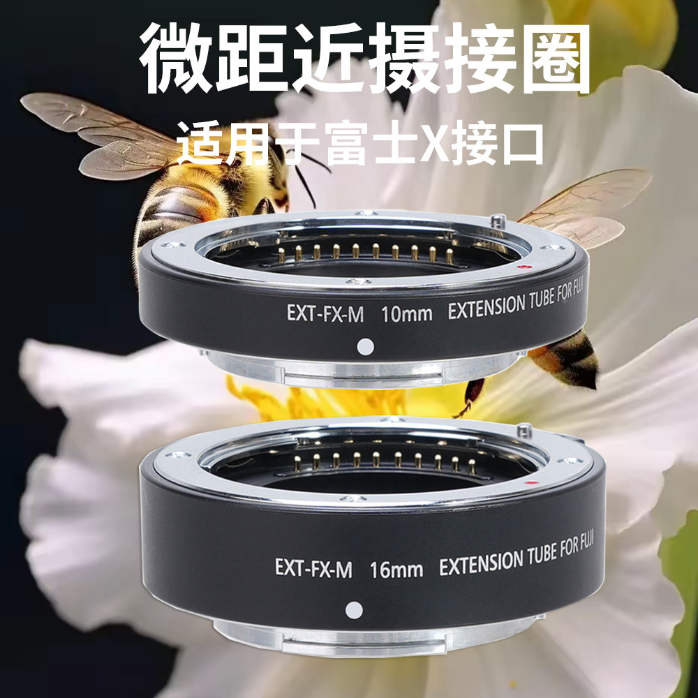 适用于富士微距近摄接圈