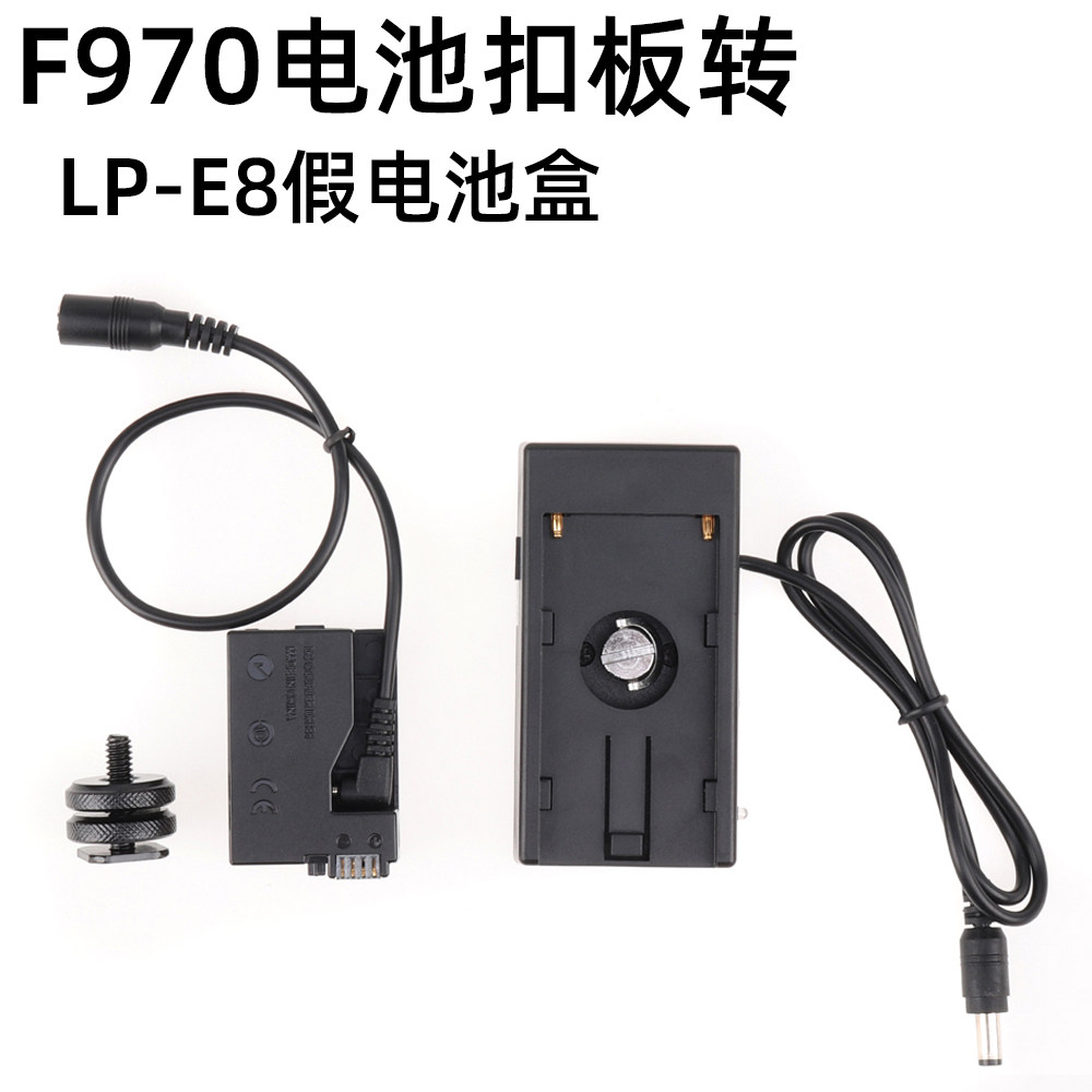 F970电池扣板转接DR/LP-E8假电池盒适用佳能600D 700D 550D 650D
