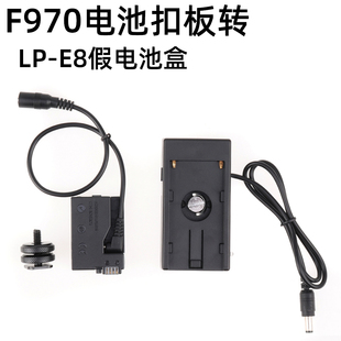 F970电池扣板转接DR/LP-E8假电池盒适用佳能600D 700D 550D 650D