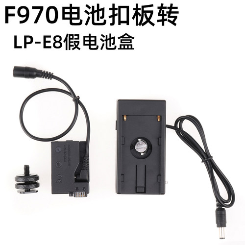 F970电池扣板转接DR/LP-E8假电池盒适用佳能600D 700D 550D 650D