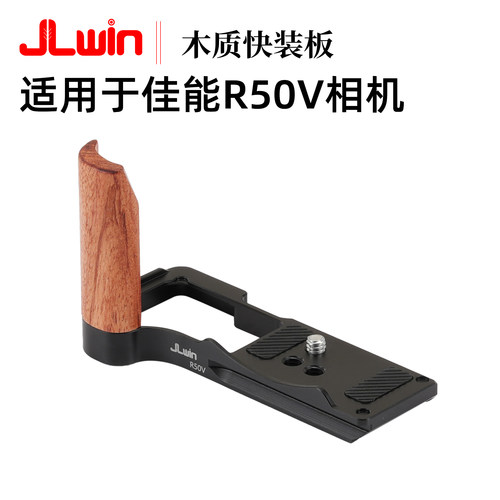 适用于佳能R50V木质快装板