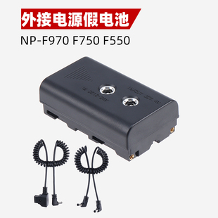 F570假电池转D DC接口供电源线监视器 TAP 970 750 F550 B型口