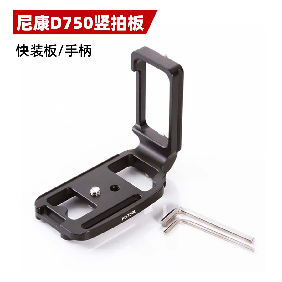 竖拍板 L型快装板 竖拍手柄 适用尼康D750 竖拍手柄