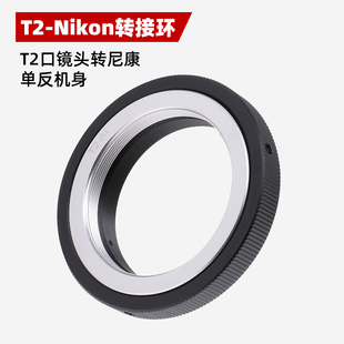 T2-Nikon转接环适用T2口天文望远镜长焦镜头转接尼康AI单反机身