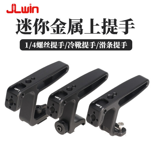 JLwin通用相机金属上提手
