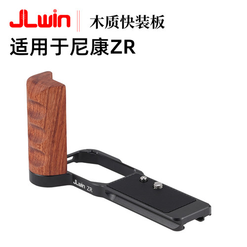 适用于尼康ZR木质手柄快装板