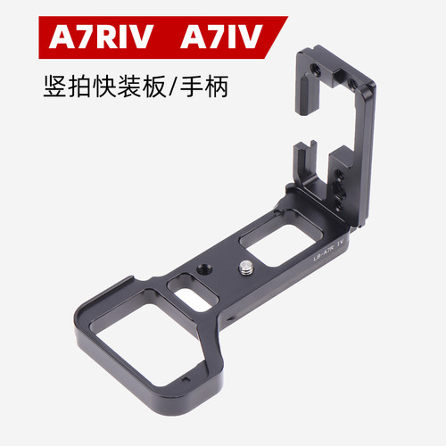 相机手柄底座L型快装板竖拍 适用索尼单反A7R4 A7R4A 微单 A7RIV