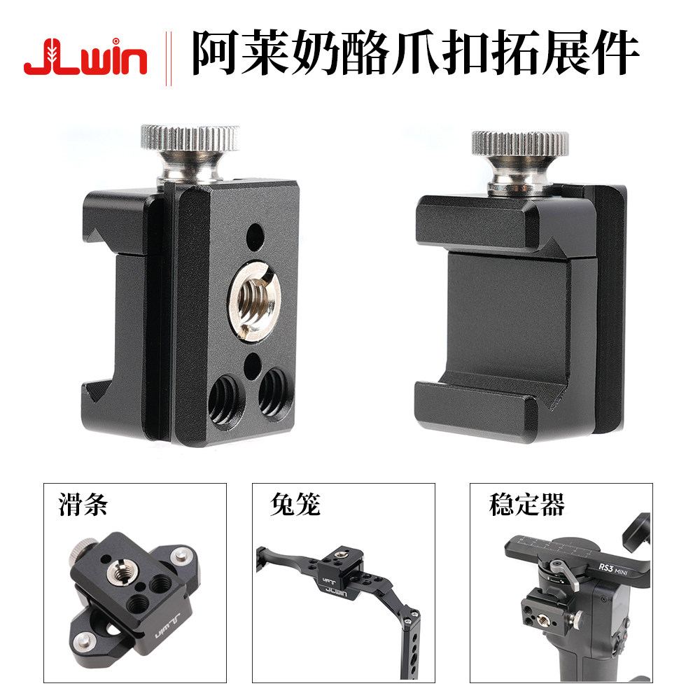 JLwin阿莱奶酪夹爪扣扩展件1/4 3/8阿莱定位摄相机稳定器滑条槽夹
