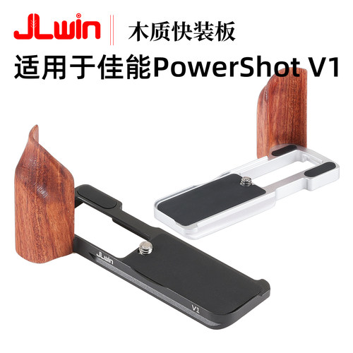 适用于PowerShotV1木手柄快装板