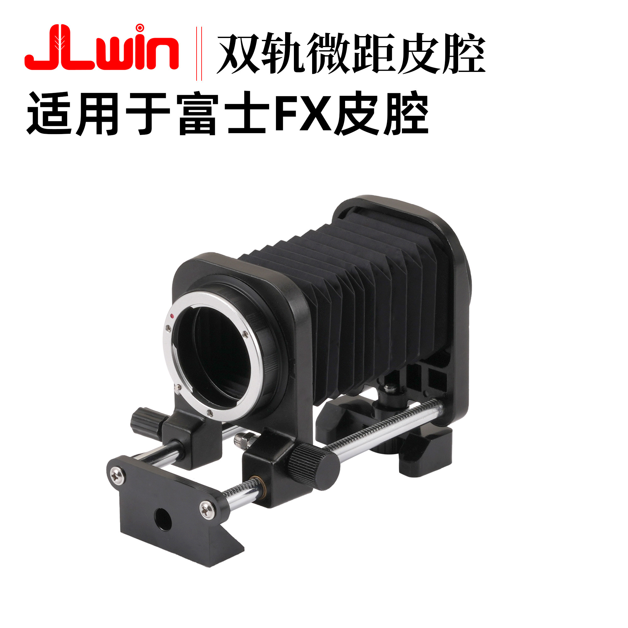 适用于富士FX相机双轨近摄皮腔