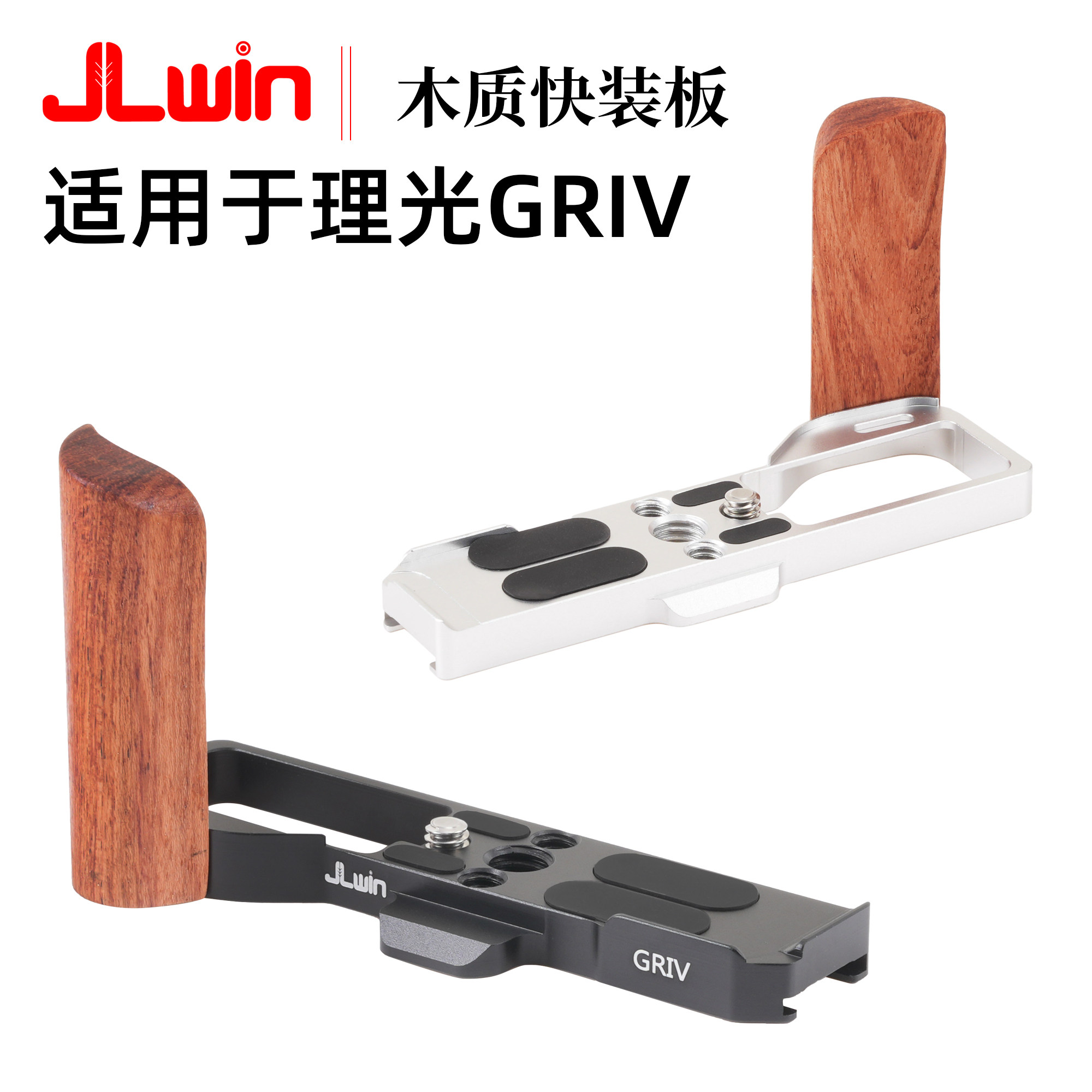 JLwin木质手柄快装板适用于理光GRIV相机快装板GR4手柄L板底座