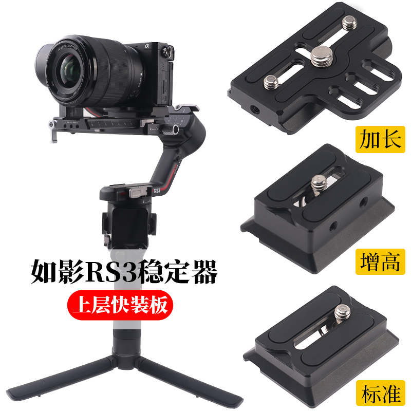 dji大疆如影稳定器rs2c2 rs3/4上层快装板稳定器配件快拆云台底座