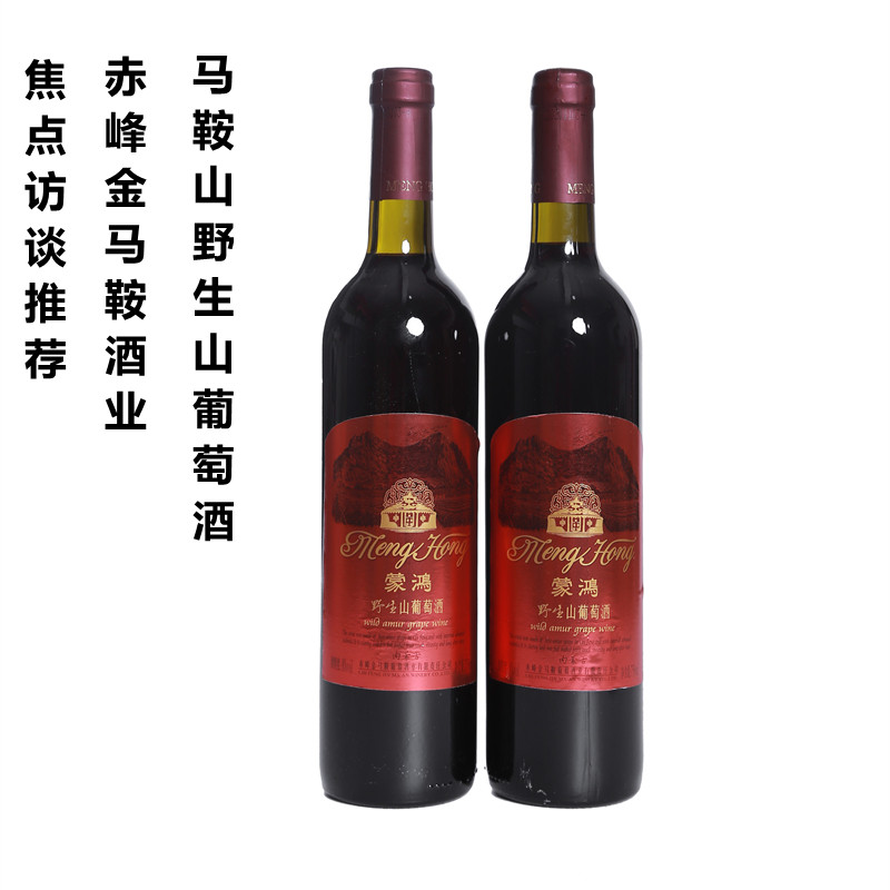马鞍山蒙鸿野生山葡萄酒甜型女士甜红酒甜酒甜红葡萄酒