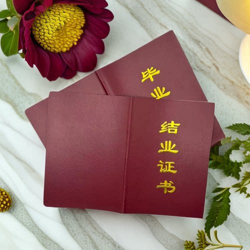 空白大本毕业结业包邮结业大本烫