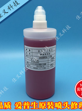 爱普生原装红色修理液uv水性溶剂通用理光G5喷头清洗液打印头保湿