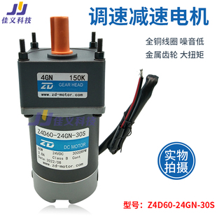 24GN ZD中大24V60W直流齿轮减速电机Z4D60 30S直流调速电机马达48