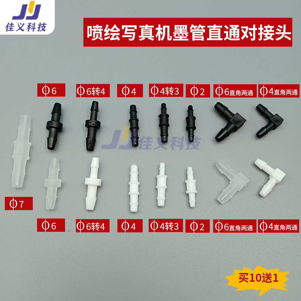 喷绘机写真机墨管直通对接UV机转管道转直接头压电机墨水两通接头