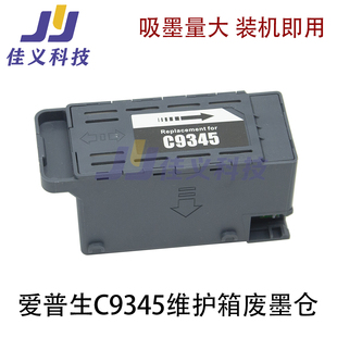 M15147维护箱墨仓 M15146 适用于爱普生C9345维护箱墨仓 M系列