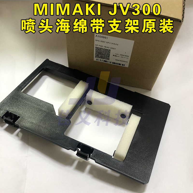 适用于Mimaki JV300/JV150/CJV300/CJV150喷头海绵带支架海绵配件