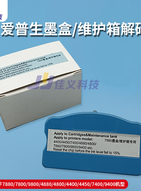 爱普生4880 CEPSON78809880C 7450 945 7600墨盒解码器芯片复位器