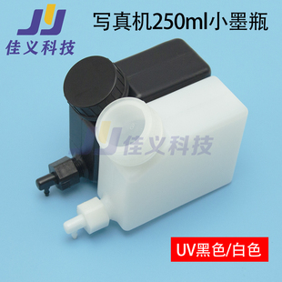 墨壶写真机小墨盒250ml墨瓶平板机墨桶UV墨水瓶喷绘机250ml墨瓶