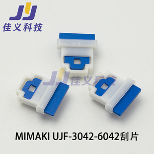 6042G原装 3042 刮片 SPA 包 适用于Mimaki 0287刮片3个 UJF